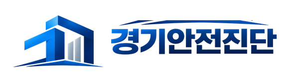 경기안전진단