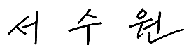 서수원 서명